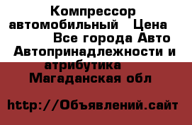 Компрессор автомобильный › Цена ­ 13 000 - Все города Авто » Автопринадлежности и атрибутика   . Магаданская обл.
